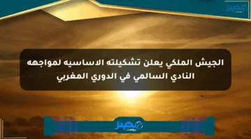 الجيش الملكي يعلن تشكيلته الأساسية لمواجهة النادي السالمي في الدوري المغربي